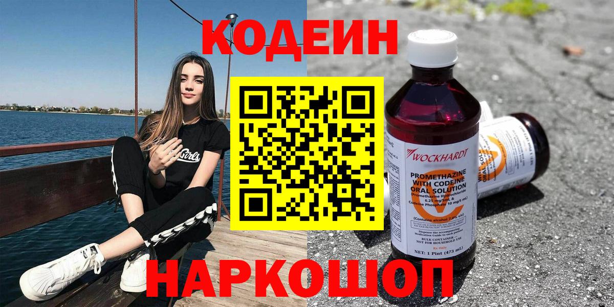 Кодеин напиток Lean (лин)  Кодеиновый сироп Lean Purple Drank  Вход с VPN  Артёмовский 